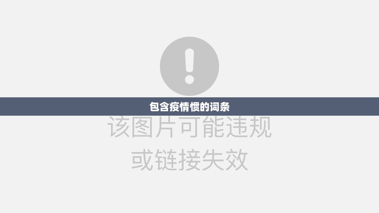 包含疫情惯的词条 包含疫情惯的词条