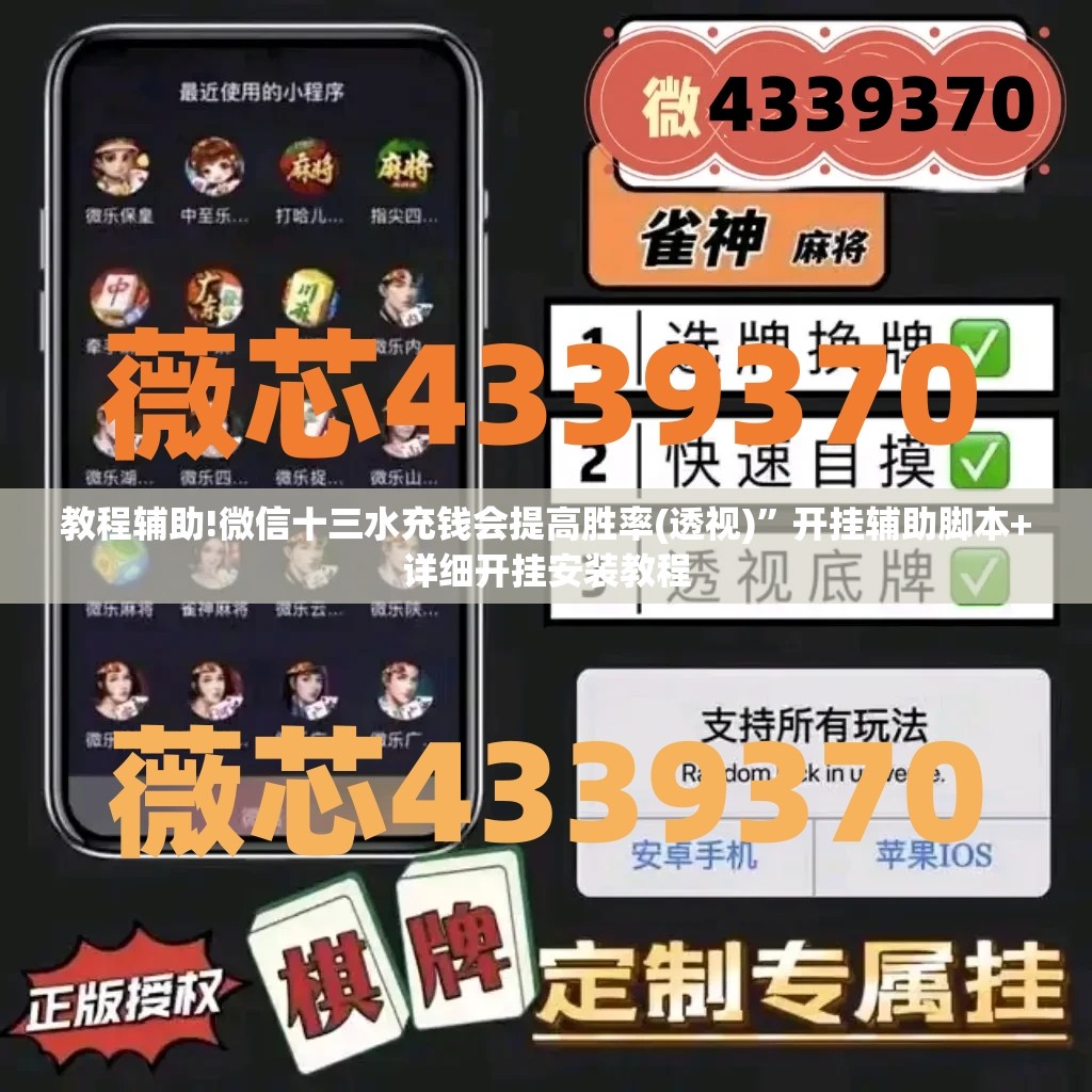 教程辅助!微信十三水充钱会提高胜率(透视)”开挂辅助脚本+详细开挂安装教程