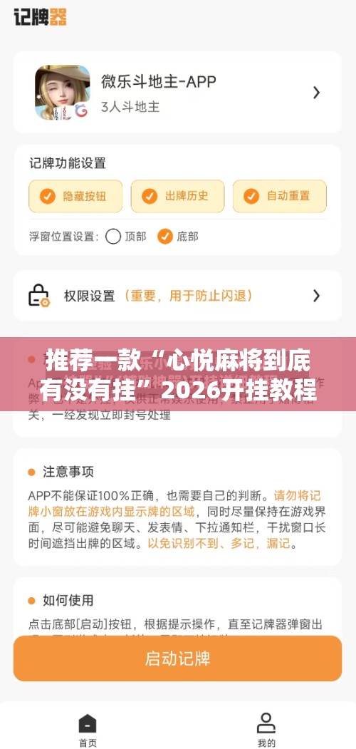 推荐一款“心悦麻将到底有没有挂”2026开挂教程步骤