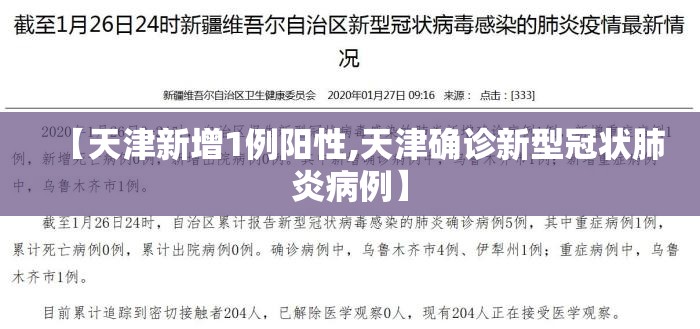 【天津新增1例阳性,天津确诊新型冠状肺炎病例】 【天津新增1例阳性,天津确诊新型冠状肺炎病例】