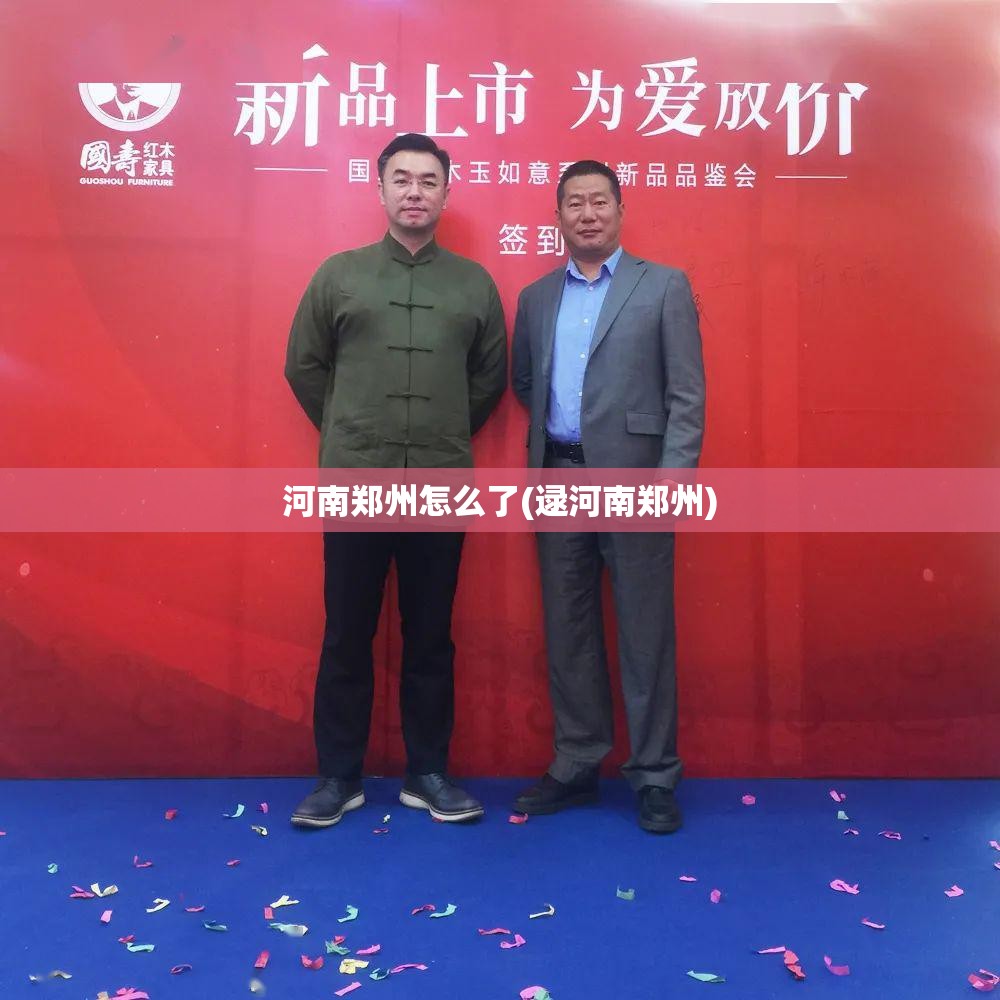 河南郑州怎么了(逯河南郑州) 河南郑州怎么了(逯河南郑州)