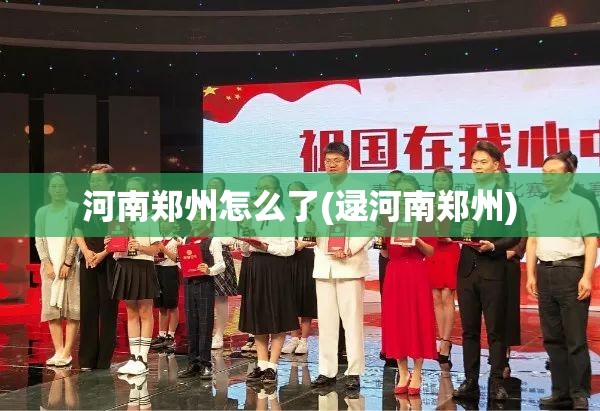 河南郑州怎么了(逯河南郑州) 河南郑州怎么了(逯河南郑州)