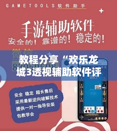 教程分享“欢乐龙城3透视辅助软件评测”科技辅助神器手机版