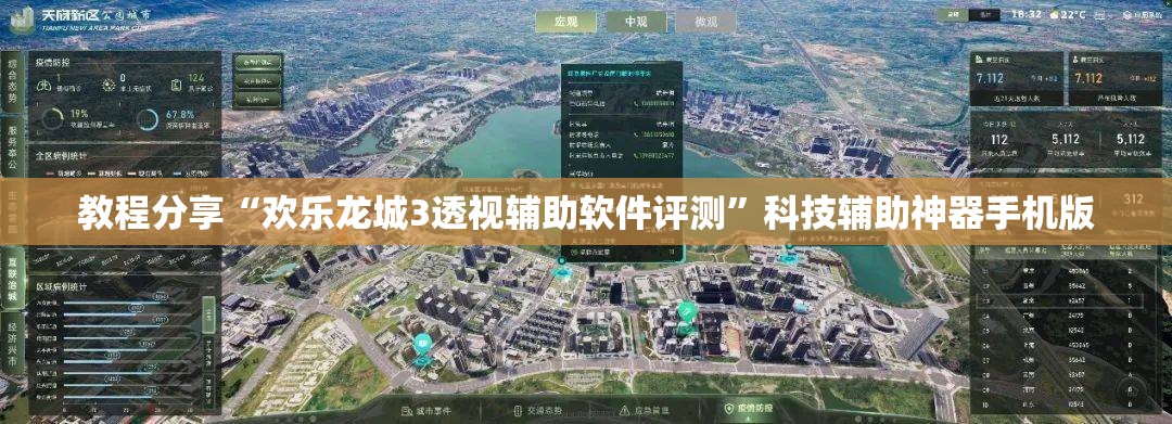 教程分享“欢乐龙城3透视辅助软件评测”科技辅助神器手机版