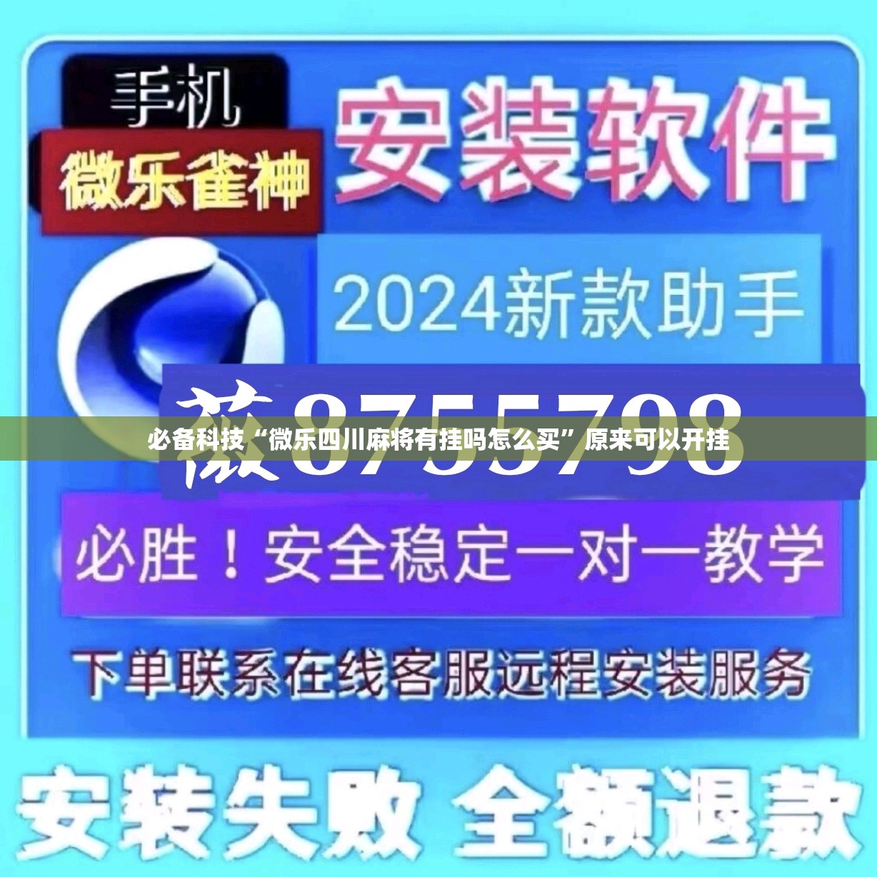 必备科技“微乐四川麻将有挂吗怎么买”原来可以开挂