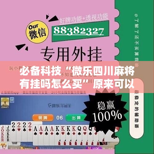 必备科技“微乐四川麻将有挂吗怎么买”原来可以开挂