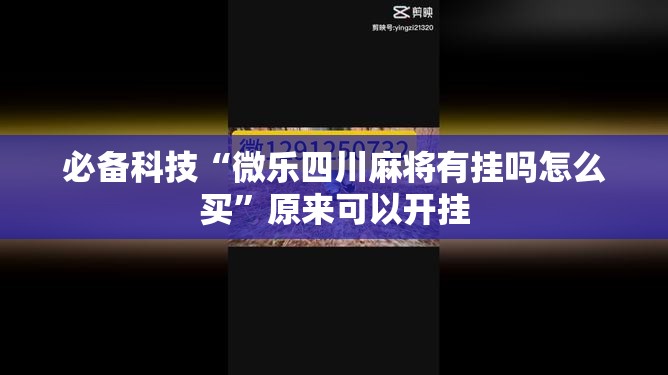 必备科技“微乐四川麻将有挂吗怎么买”原来可以开挂