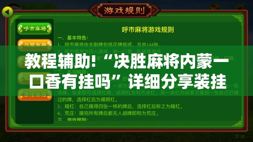 教程辅助!“决胜麻将内蒙一口香有挂吗”详细分享装挂步骤
