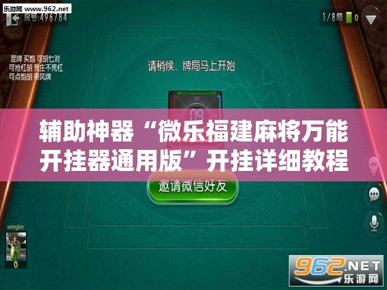 辅助神器“微乐福建麻将万能开挂器通用版	”开挂详细教程