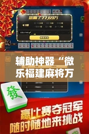 辅助神器“微乐福建麻将万能开挂器通用版”开挂详细教程