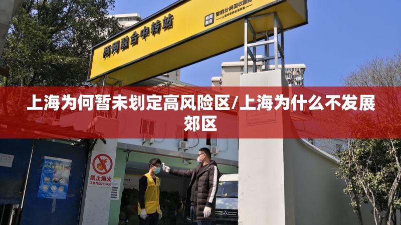 上海为何暂未划定高风险区/上海为什么不发展郊区
