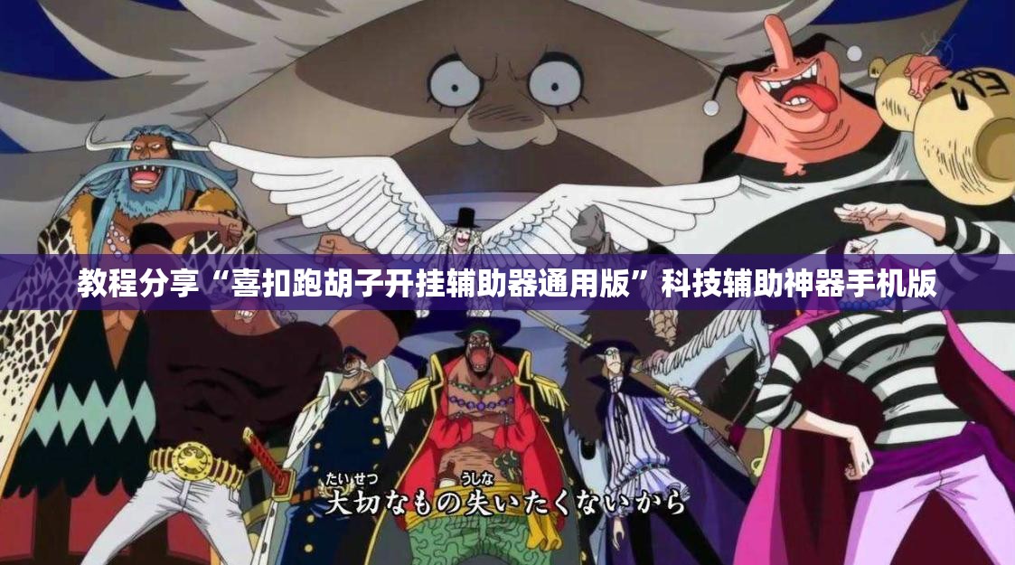 教程分享“喜扣跑胡子开挂辅助器通用版”科技辅助神器手机版