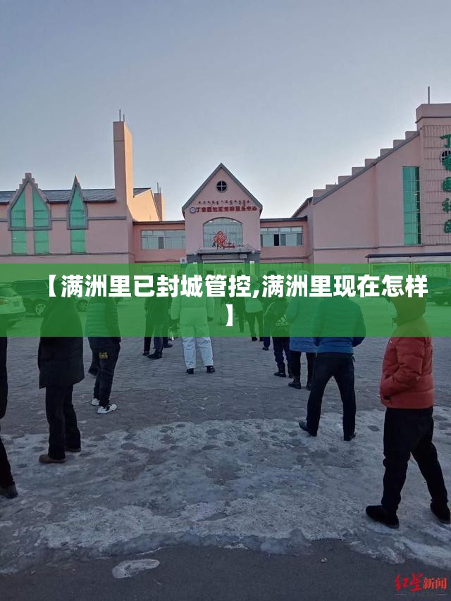 【满洲里已封城管控,满洲里现在怎样】 【满洲里已封城管控,满洲里现在怎样】