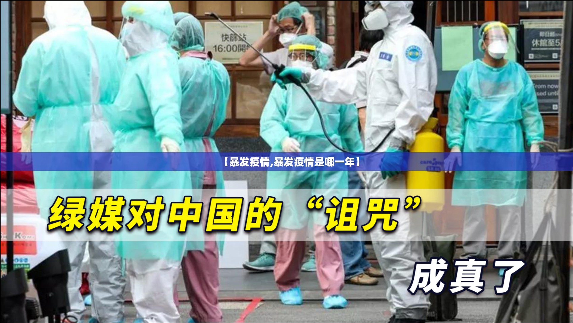 【暴发疫情,暴发疫情是哪一年】 【暴发疫情,暴发疫情是哪一年】