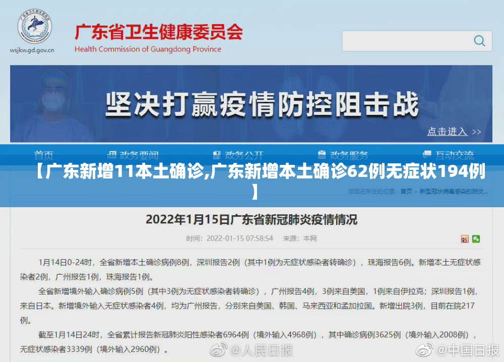 【广东新增11本土确诊,广东新增本土确诊62例无症状194例】