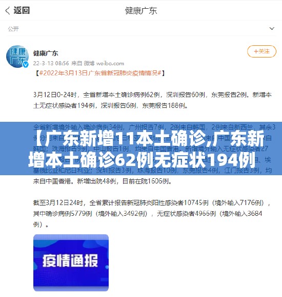 【广东新增11本土确诊,广东新增本土确诊62例无症状194例】