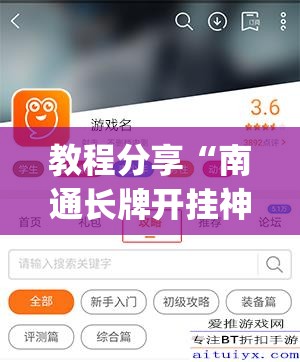 教程分享“南通长牌开挂神器下载”开挂(透视)辅助教程