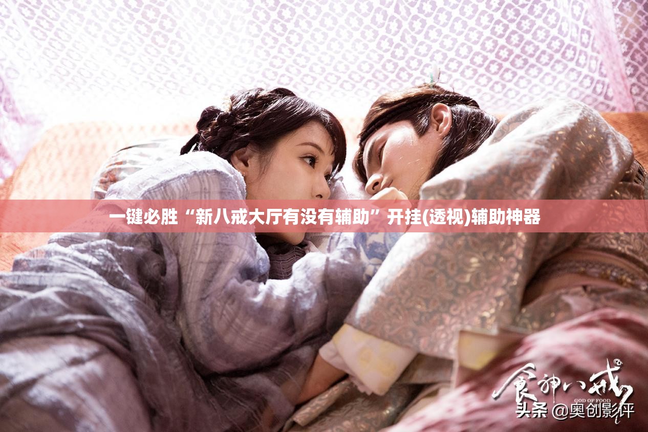 一键必胜“新八戒大厅有没有辅助”开挂(透视)辅助神器