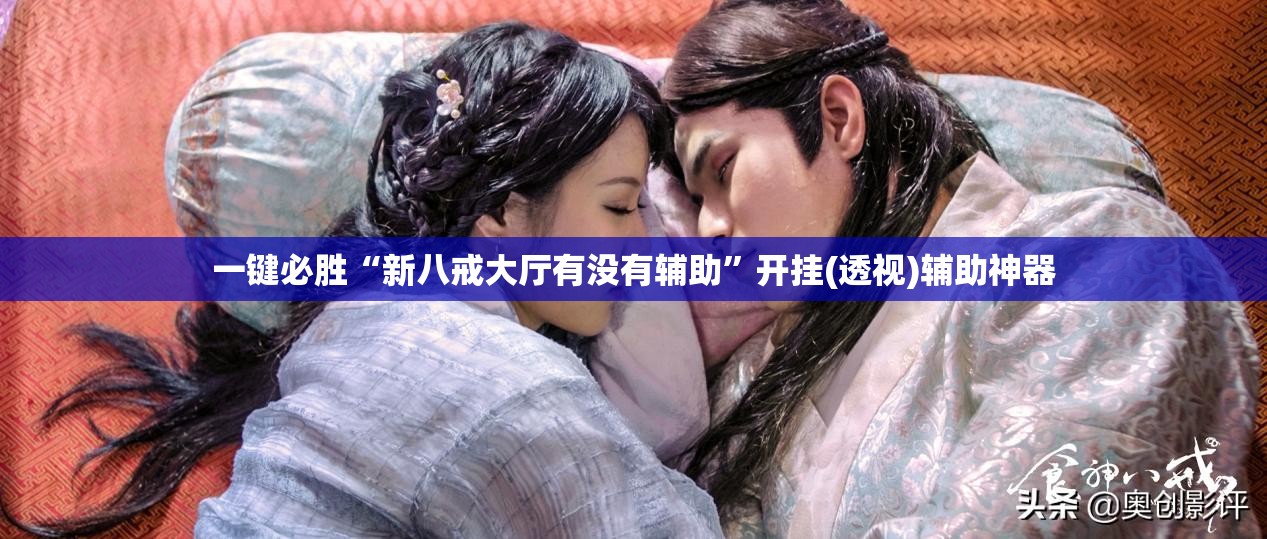 一键必胜“新八戒大厅有没有辅助”开挂(透视)辅助神器