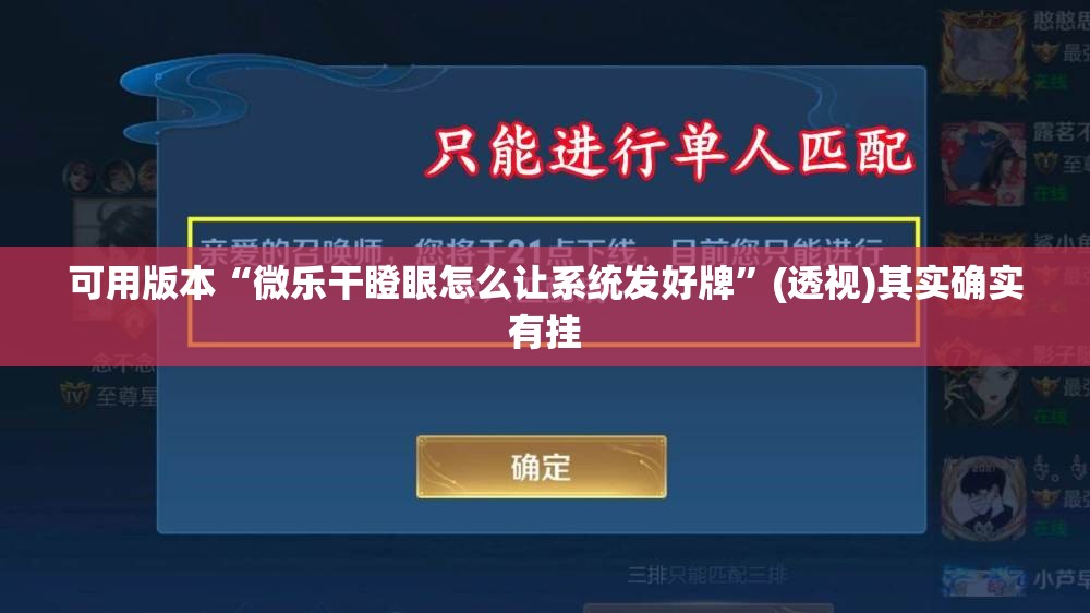 可用版本“微乐干瞪眼怎么让系统发好牌”(透视)其实确实有挂