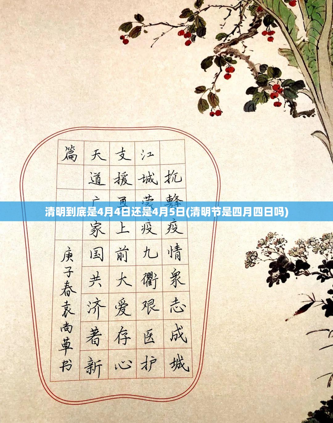 清明到底是4月4日还是4月5日(清明节是四月四日吗) 清明到底是4月4日还是4月5日(清明节是四月四日吗)