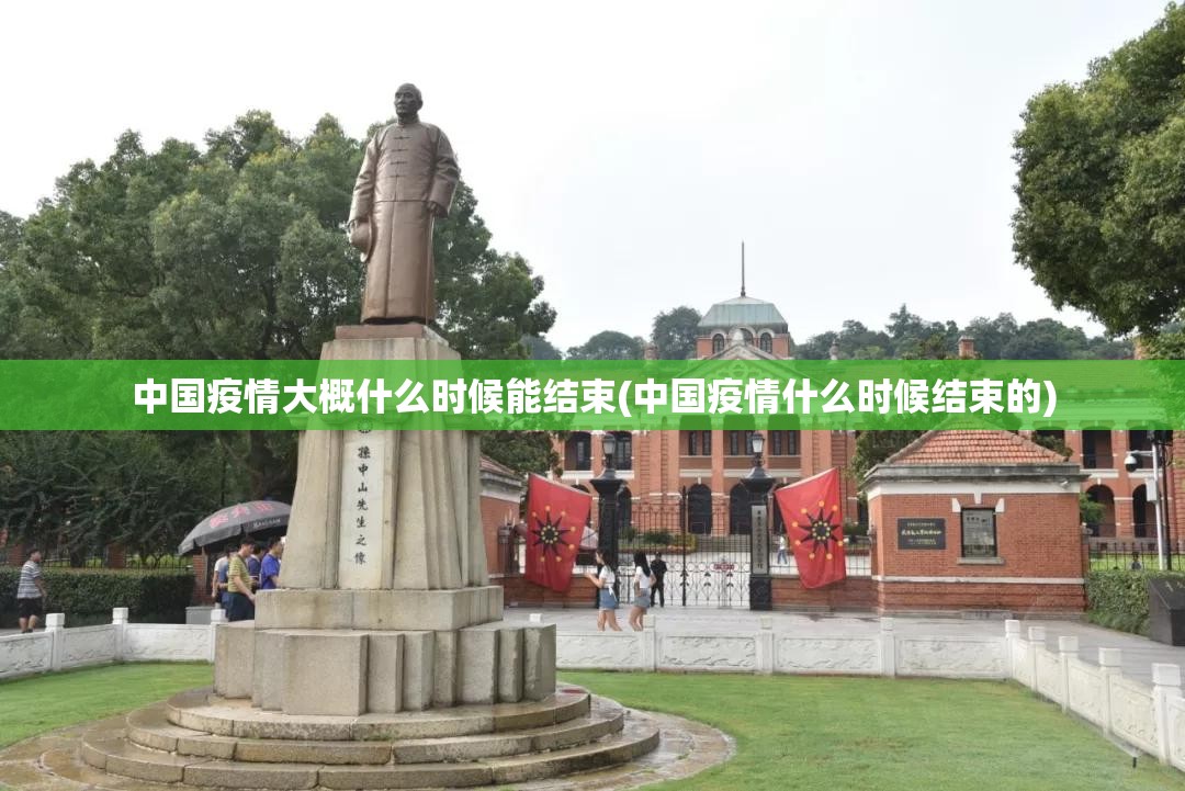 中国疫情大概什么时候能结束(中国疫情什么时候结束的) 中国疫情大概什么时候能结束(中国疫情什么时候结束的)