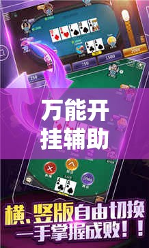 万能开挂辅助“斗棋麻将开挂神器”开挂辅助脚本+详细开挂安装教程