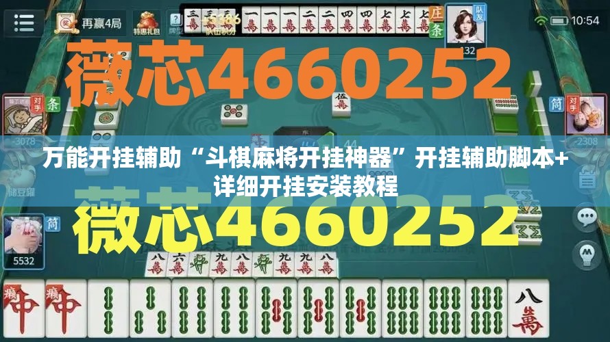 万能开挂辅助“斗棋麻将开挂神器”开挂辅助脚本+详细开挂安装教程