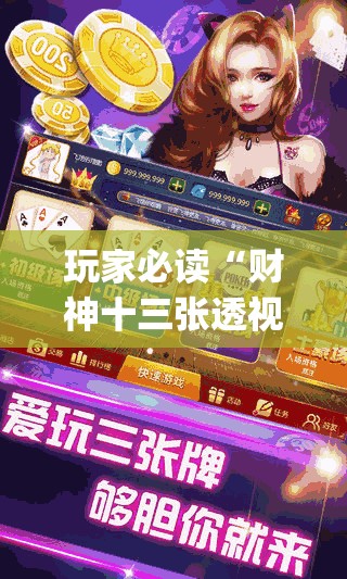 玩家必读“财神十三张透视软件下载”(透视)其实确实有挂
