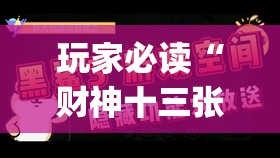 玩家必读“财神十三张透视软件下载”(透视)其实确实有挂