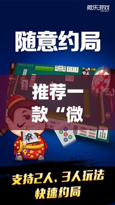 推荐一款“微乐陕西麻将有没有挂”(透视)其实确实有挂