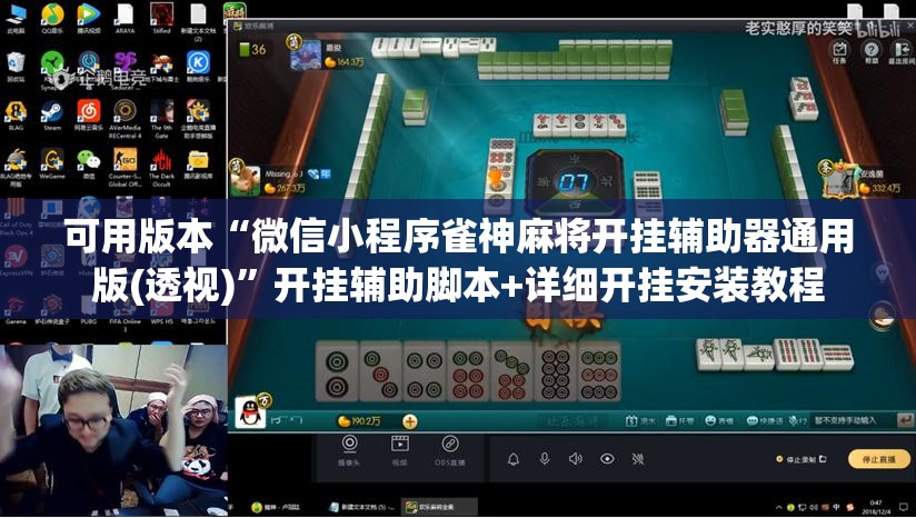 可用版本“微信小程序雀神麻将开挂辅助器通用版(透视)”开挂辅助脚本+详细开挂安装教程