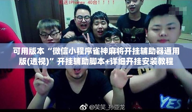 可用版本“微信小程序雀神麻将开挂辅助器通用版(透视)”开挂辅助脚本+详细开挂安装教程