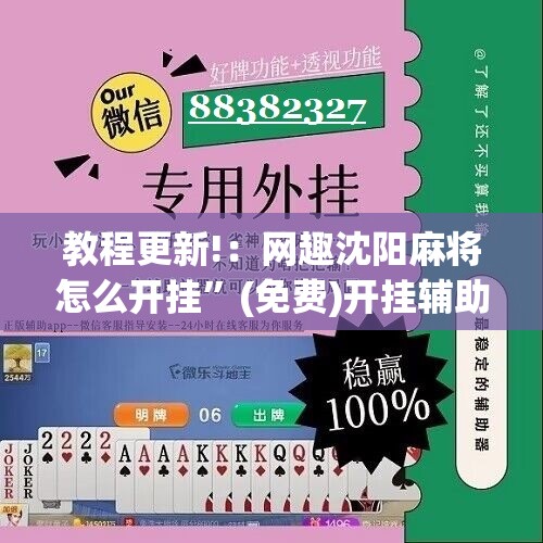 教程更新!：网趣沈阳麻将怎么开挂”(免费)开挂辅助教学(最新辅助开挂教程)