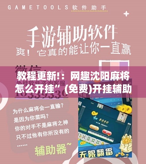 教程更新!：网趣沈阳麻将怎么开挂”(免费)开挂辅助教学(最新辅助开挂教程)