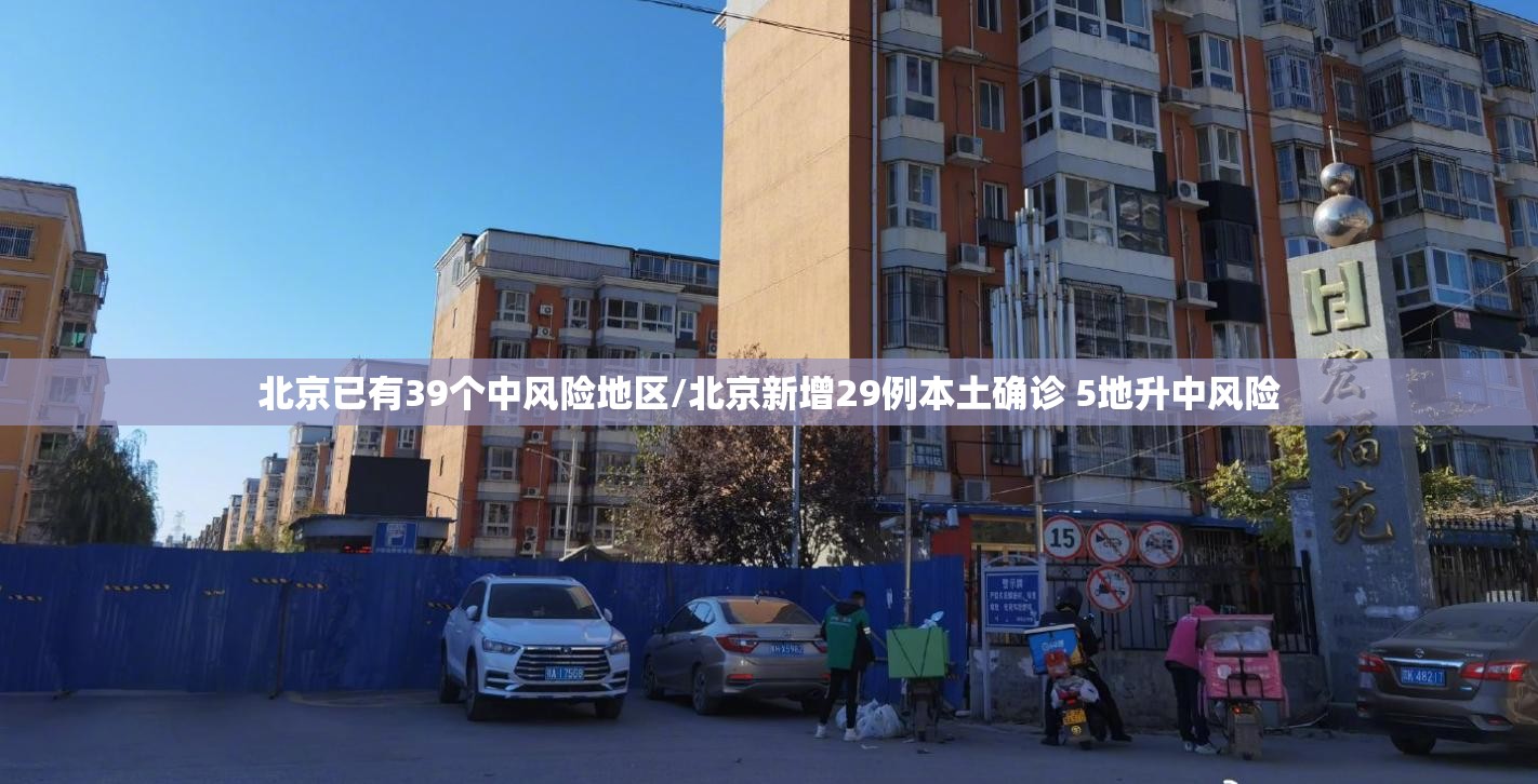 北京已有39个中风险地区/北京新增29例本土确诊 5地升中风险