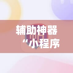 辅助神器“小程序微乐麻将必赢软件”开挂(透视)辅助教程
