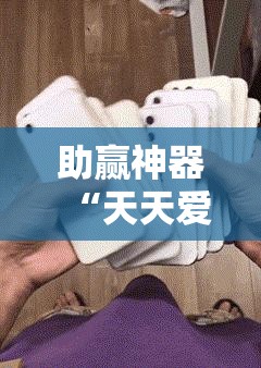 助赢神器“天天爱麻将怎么开挂	”详细开挂教程