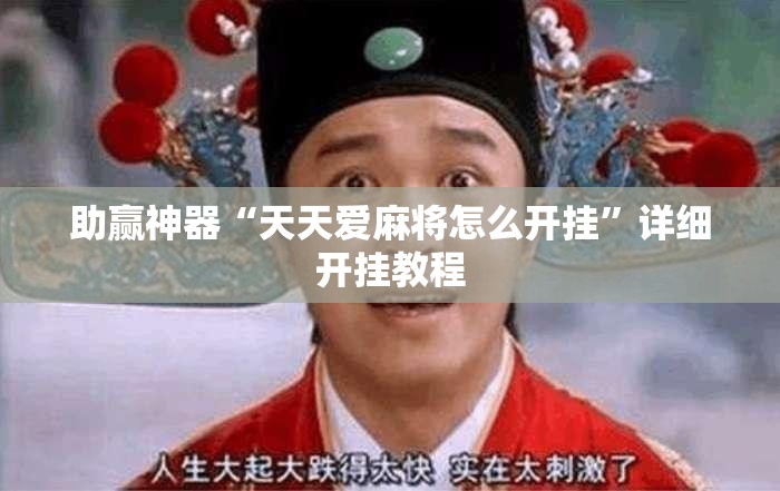 助赢神器“天天爱麻将怎么开挂”详细开挂教程