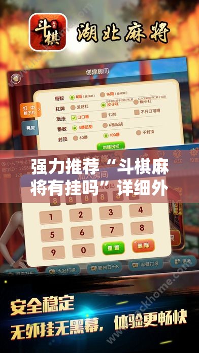 强力推荐“斗棋麻将有挂吗”详细外挂透视辅助软件教程