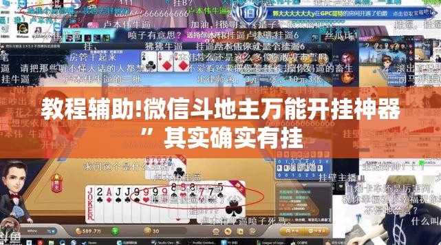 教程辅助!微信斗地主万能开挂神器”其实确实有挂