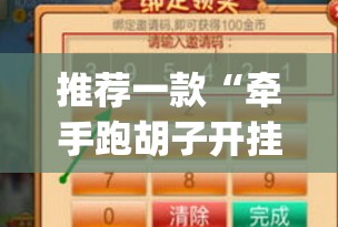 推荐一款“牵手跑胡子开挂神器下载”开挂(透视)最新辅助详细