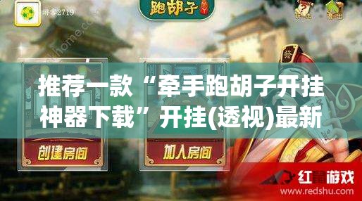推荐一款“牵手跑胡子开挂神器下载	”开挂(透视)最新辅助详细