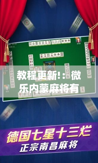 教程更新!：微乐内蒙麻将有挂吗”(透视挂)辅助下载教程