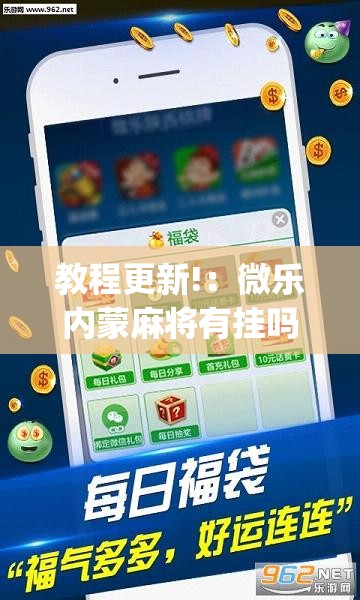 教程更新!：微乐内蒙麻将有挂吗	”(透视挂)辅助下载教程