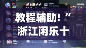 教程辅助!“浙江闲乐十三水能不能调胜率(透视)	”开挂辅助脚本+详细开挂安装教程