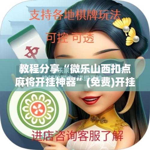 教程分享“微乐山西扣点麻将开挂神器”(免费)开挂辅助教学(最新辅助开挂教程)