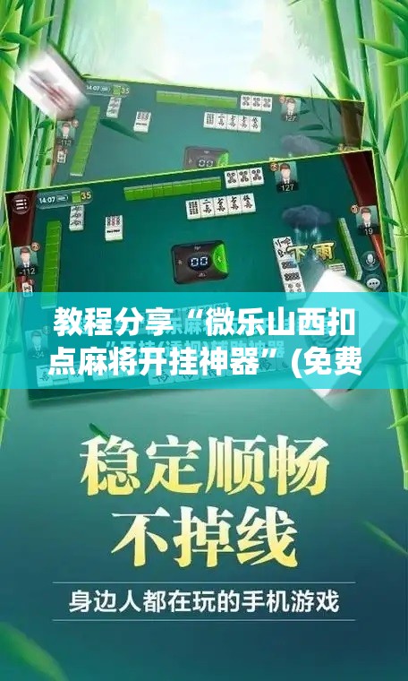 教程分享“微乐山西扣点麻将开挂神器	”(免费)开挂辅助教学(最新辅助开挂教程)