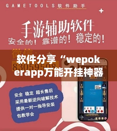 软件分享“wepokerapp万能开挂神器(透视)	”开挂辅助脚本+详细开挂安装教程