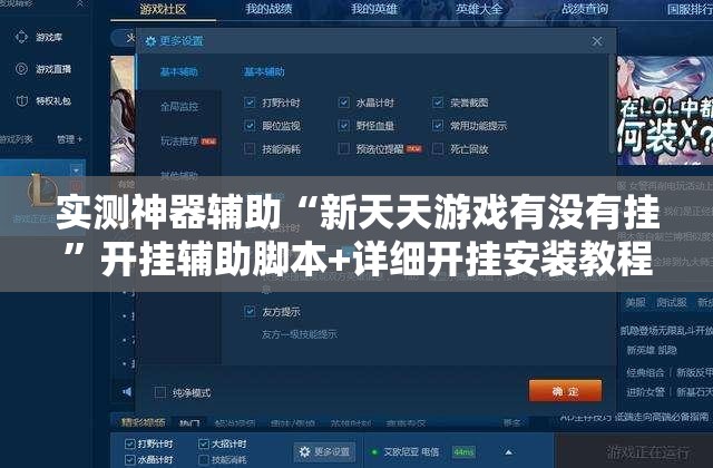 实测神器辅助“新天天游戏有没有挂	”开挂辅助脚本+详细开挂安装教程